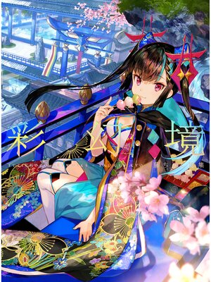 cover image of 藤ちょこ画集 彩幻境